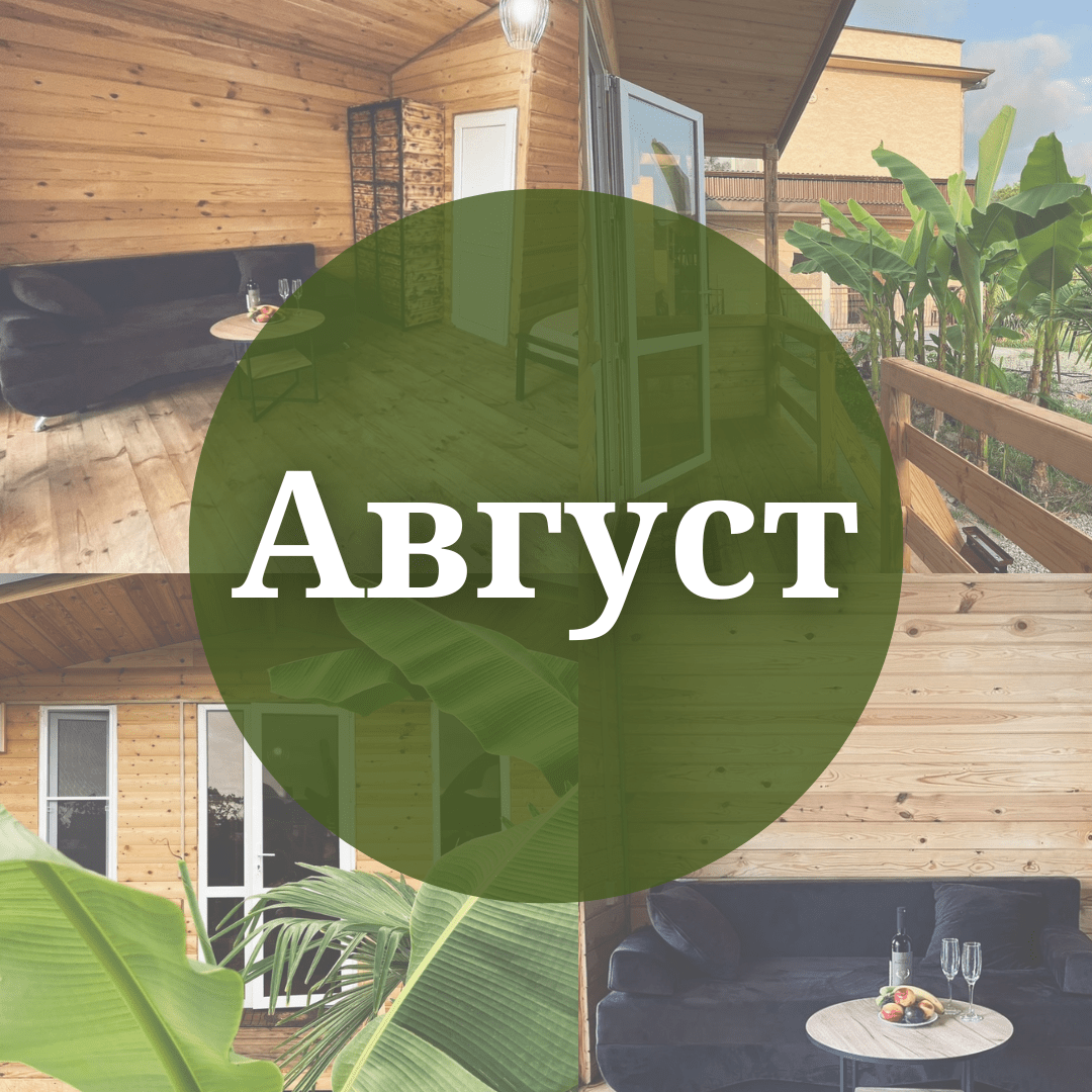 Купить Август