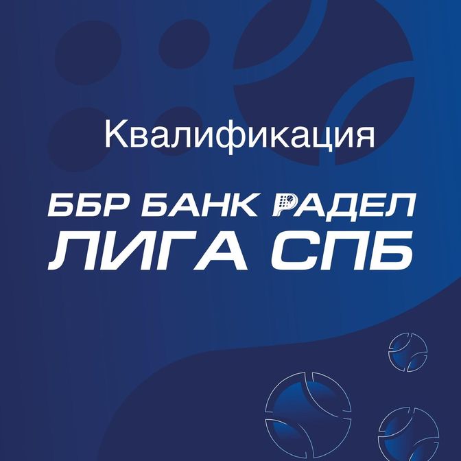 Купить Квалификационный взнос ББР БАНК ПАДЕЛ ЛИГА СПб ЗА ПАРУ!