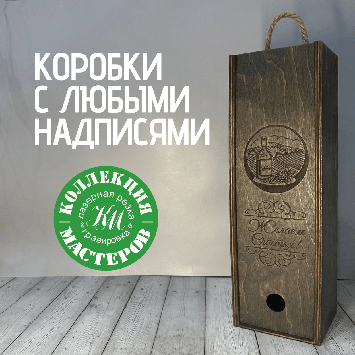 Купить Подарочная коробка под бутылку вина шампанского деревянная