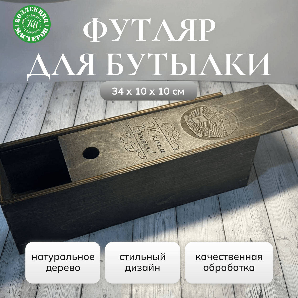 Купить Подарочная коробка под бутылку вина шампанского деревянная
