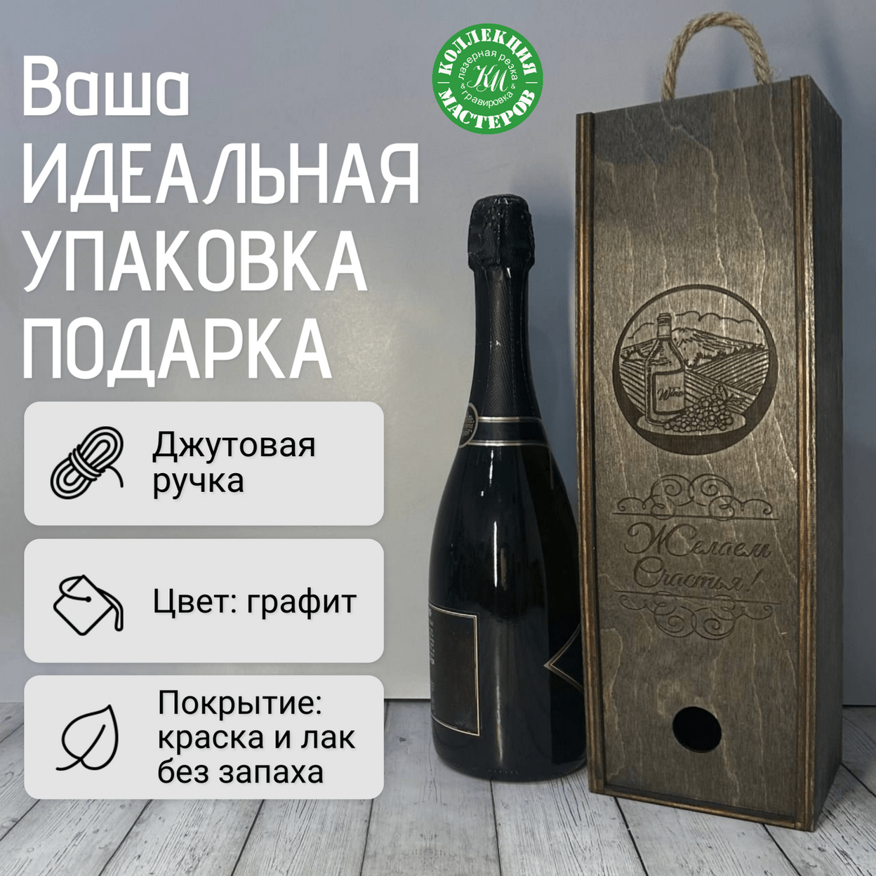Купить Подарочная коробка под бутылку вина шампанского деревянная