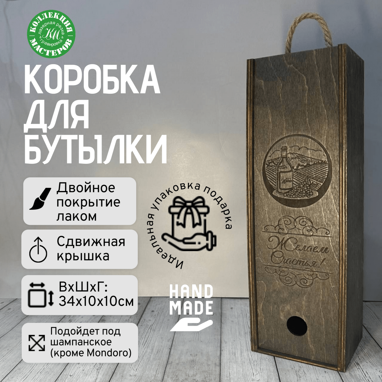 Купить Подарочная коробка под бутылку вина шампанского деревянная