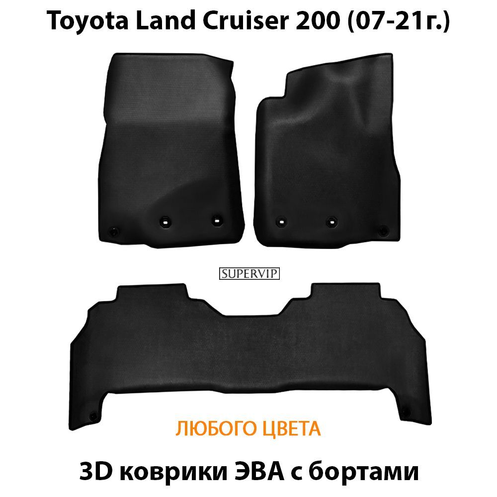 Купить Автоковрики ЭВА с бортами для Toyota Land Cruiser 200