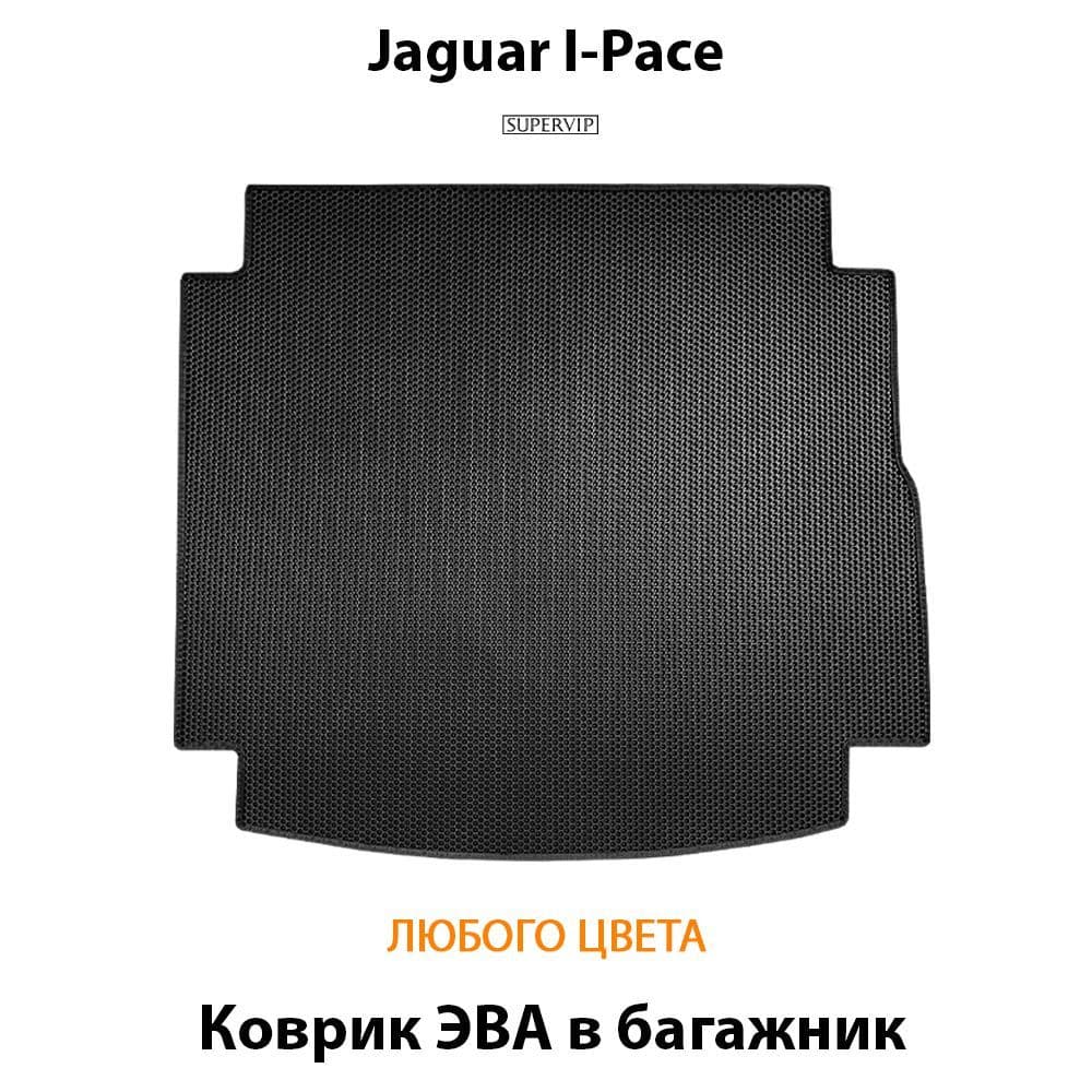 Купить Коврик ЭВА в багажник для Jaguar I-Pace
