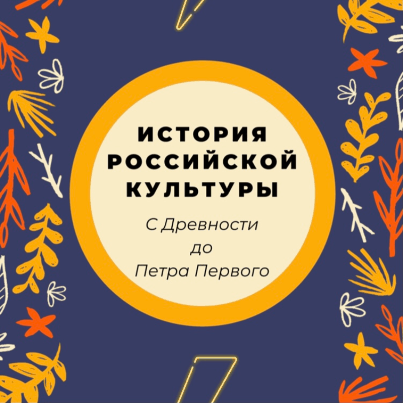 Купить Допетровская культура