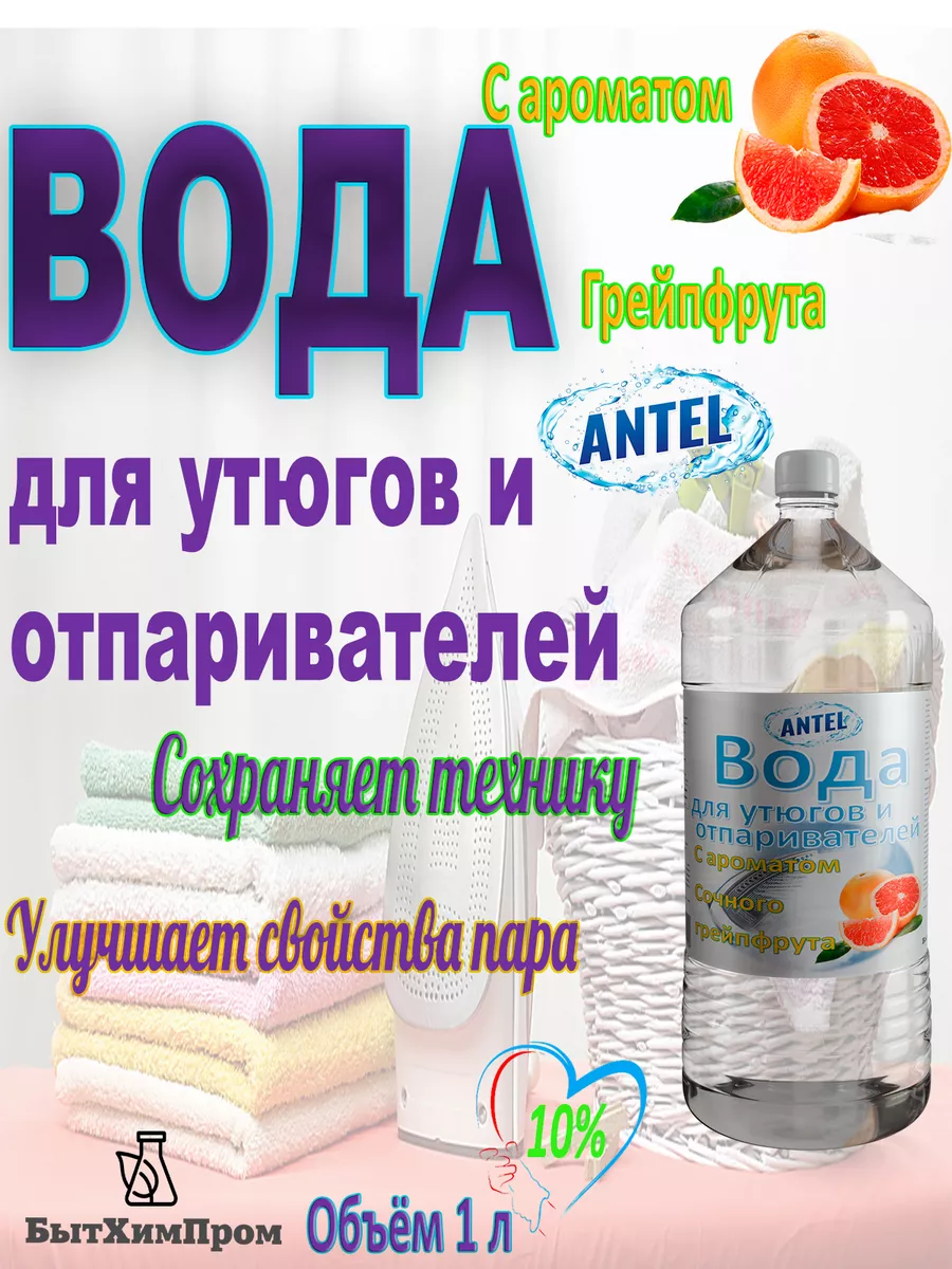 Купить Вода для утюгов отпаривателей парогенераторов паровых швабр c ароматом Грейпфрута 1 л