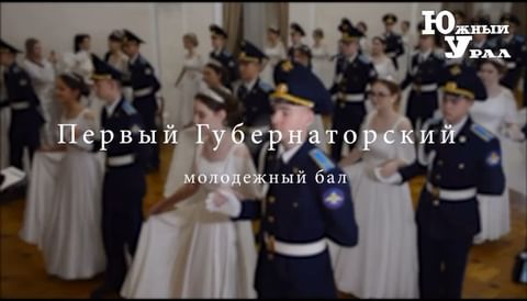 Купить Губернаторский бал