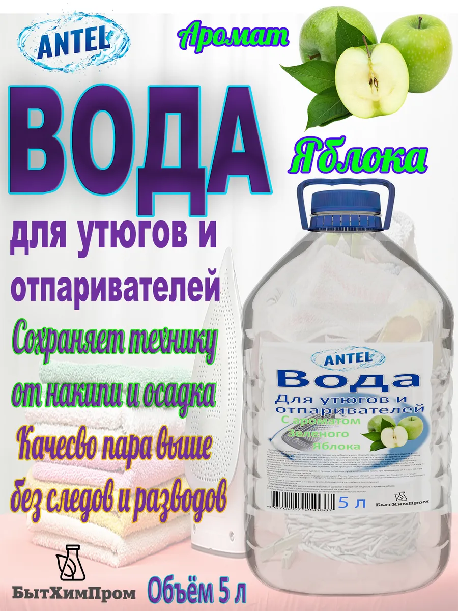 Купить Вода для утюгов и с ароматом Зеленого Яблока ANTEL 5 л