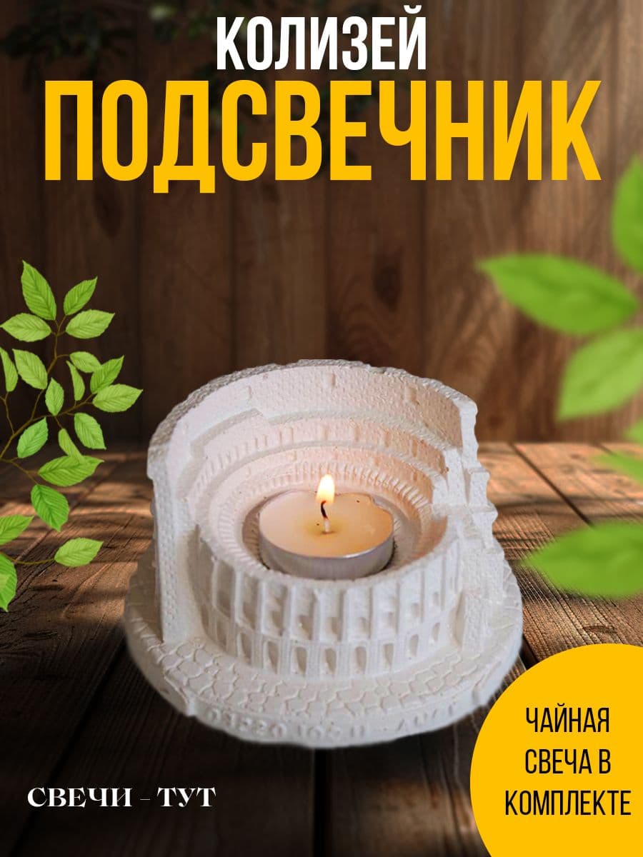 Купить Подсвечник гипсовый "Колизей"
