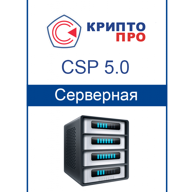 Купить СКЗИ «КриптоПро CSP» версии 5.0 на сервере. Бессрочная лицензия