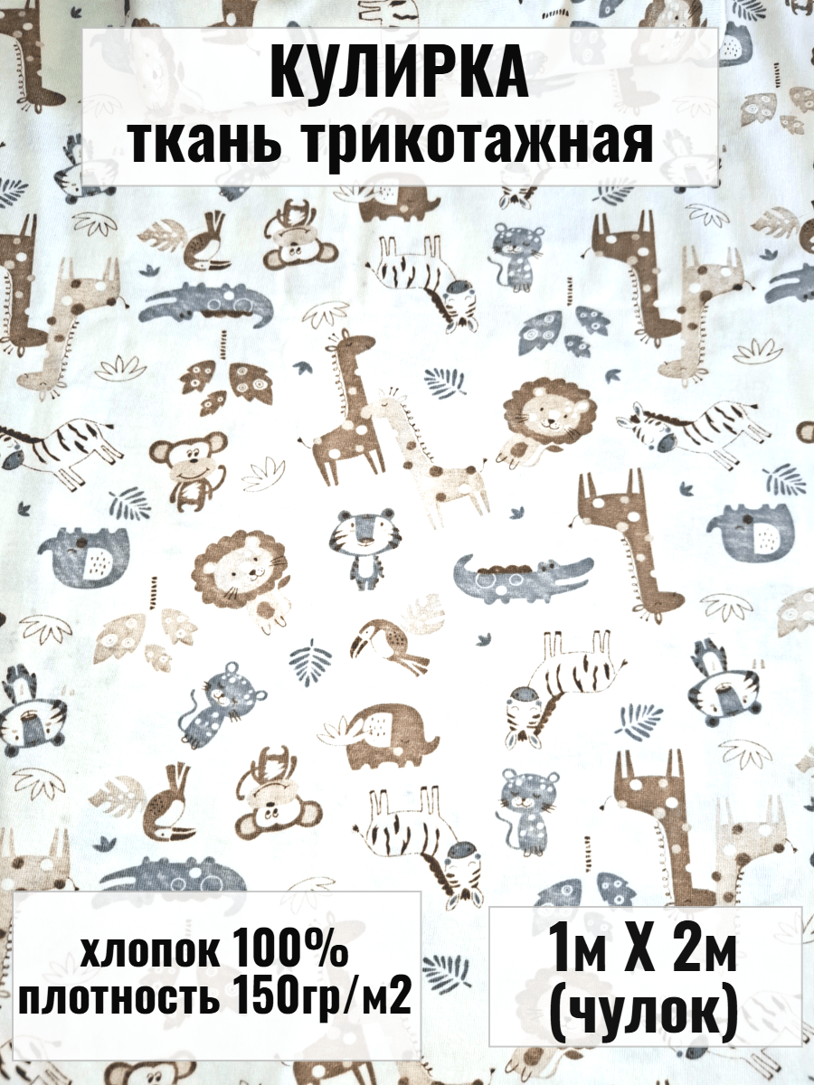Купить Кулирная гладь ткань детская с животными