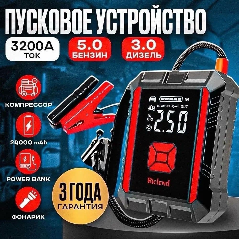 Купить Riclend Пусковое устройство для автомобиля 3200А, бустер автомобильный пусковой с аккумулятором 22000 mAh
