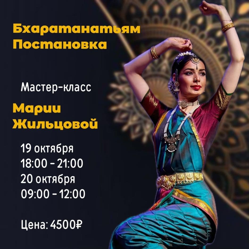 Купить Бхаратанатьям постановка