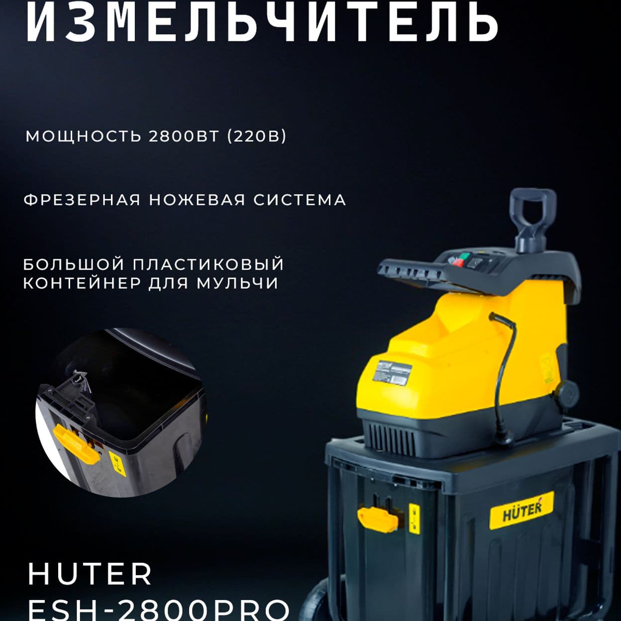 Купить Садовый измельчитель huter ESH-2800PRO