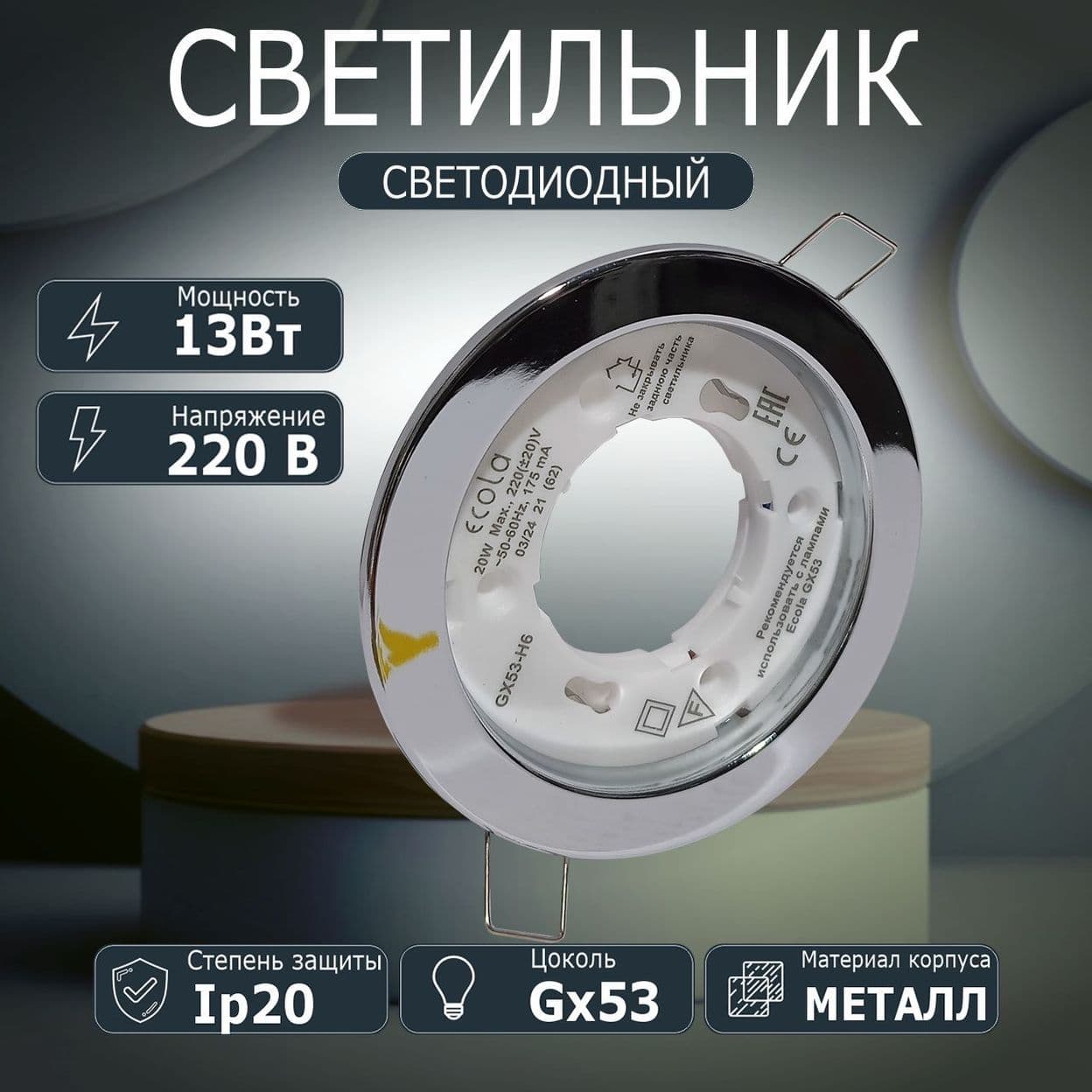 Купить Ecola Light GX53-H6 светильник встраиваемый хром
