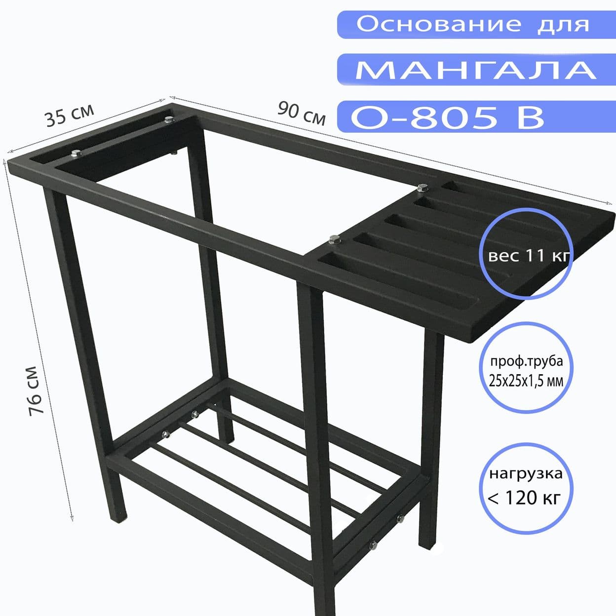 Купить Основание для мангала O-805 В