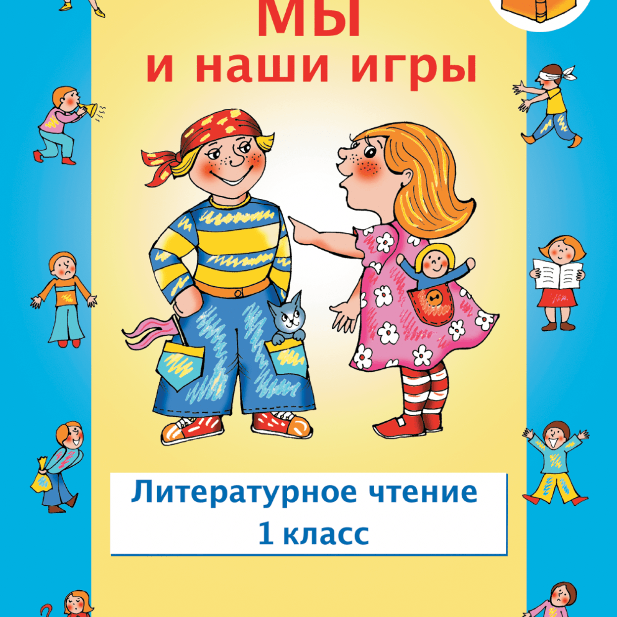 Купить Мы и наши игры. Рабочая тетрадь. 1 класс