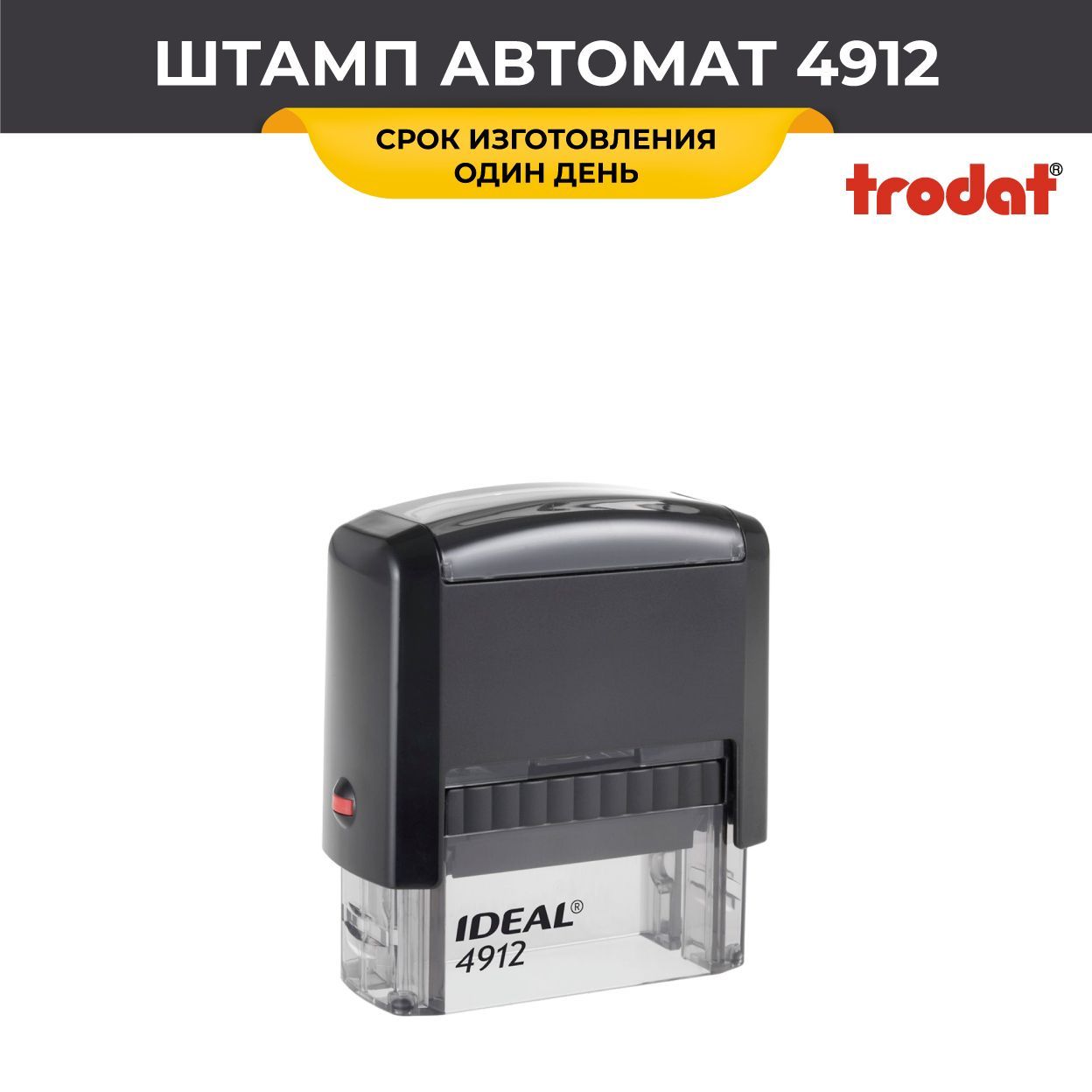 Купить Штамп 4912