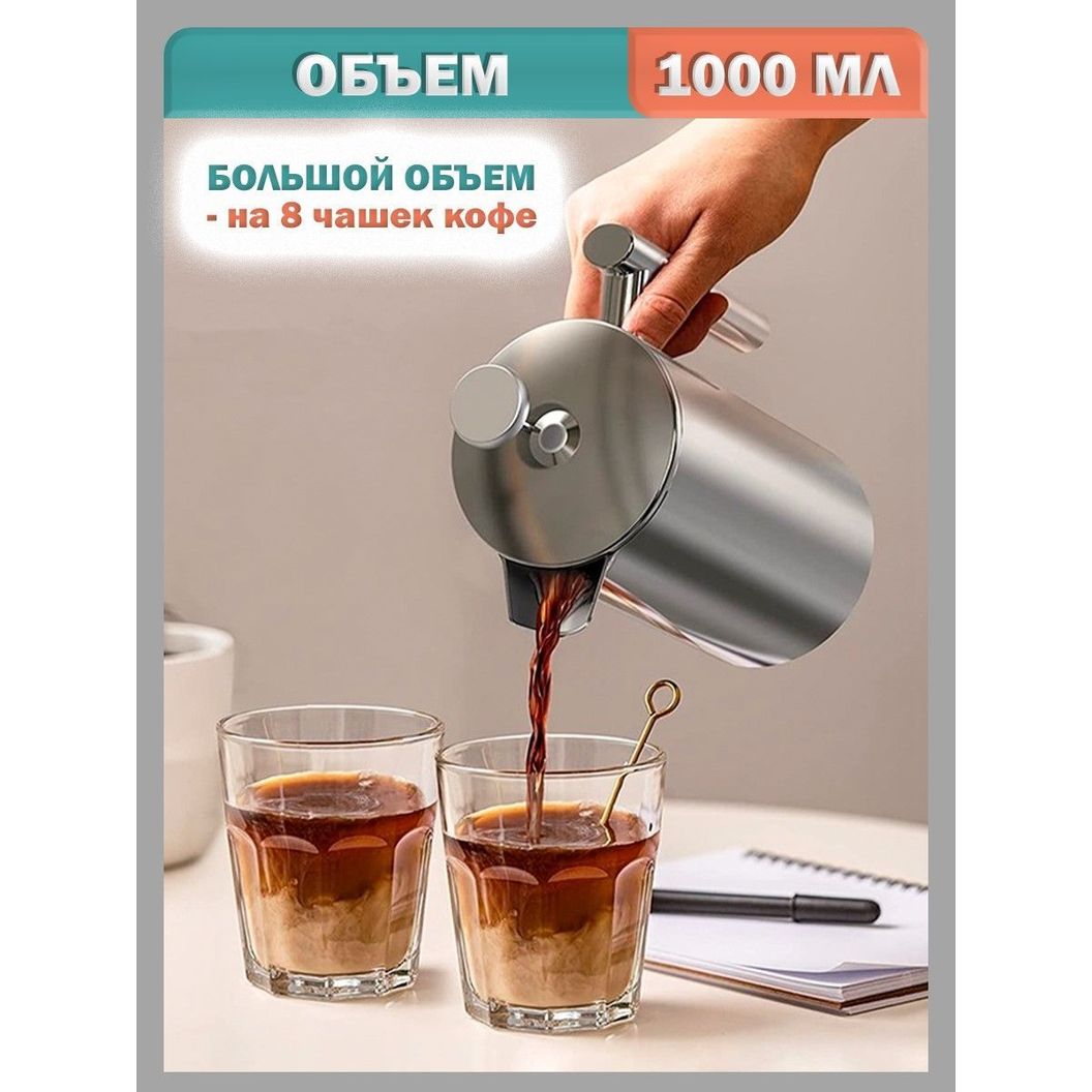 Купить Френч-пресс для кофе и чая, нержавеющая сталь - 1000 мл