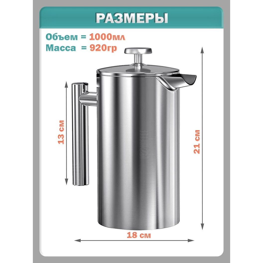 Купить Френч-пресс для кофе и чая, нержавеющая сталь - 1000 мл