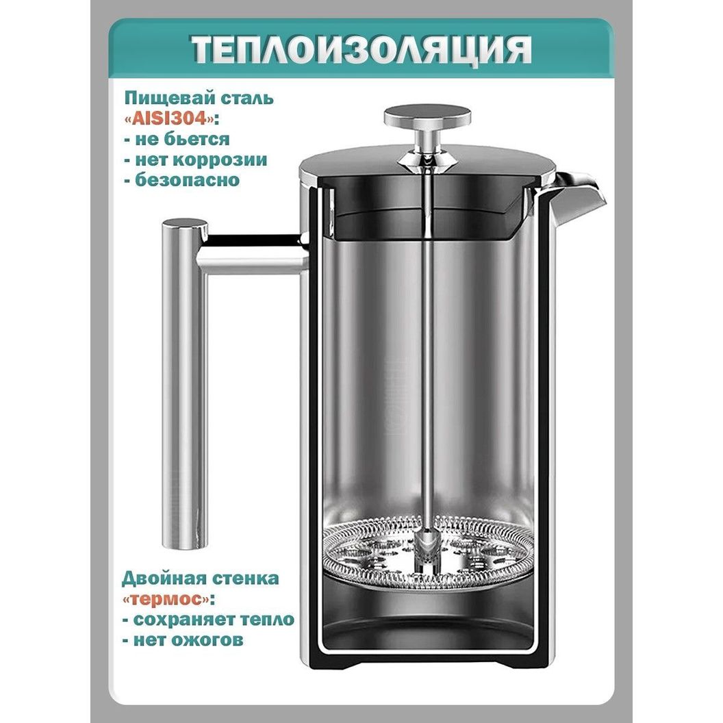 Купить Френч-пресс для кофе и чая, нержавеющая сталь - 1000 мл