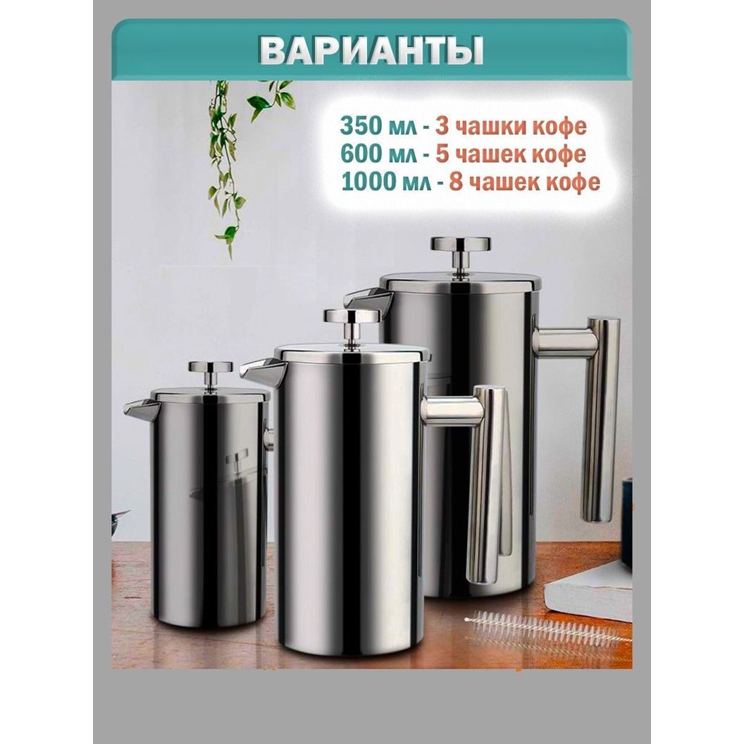 Купить Френч-пресс для кофе и чая, нержавеющая сталь - 600 мл
