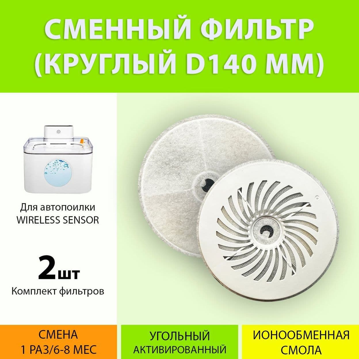 Купить Фильтр для поилки Wireless Sensor (2 шт.)