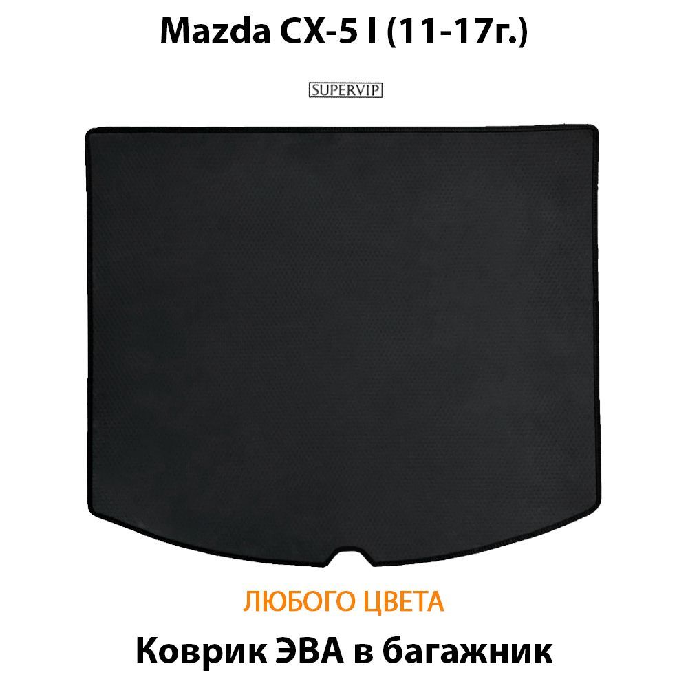 Купить Коврик ЭВА в багажник для Mazda CX-5 I