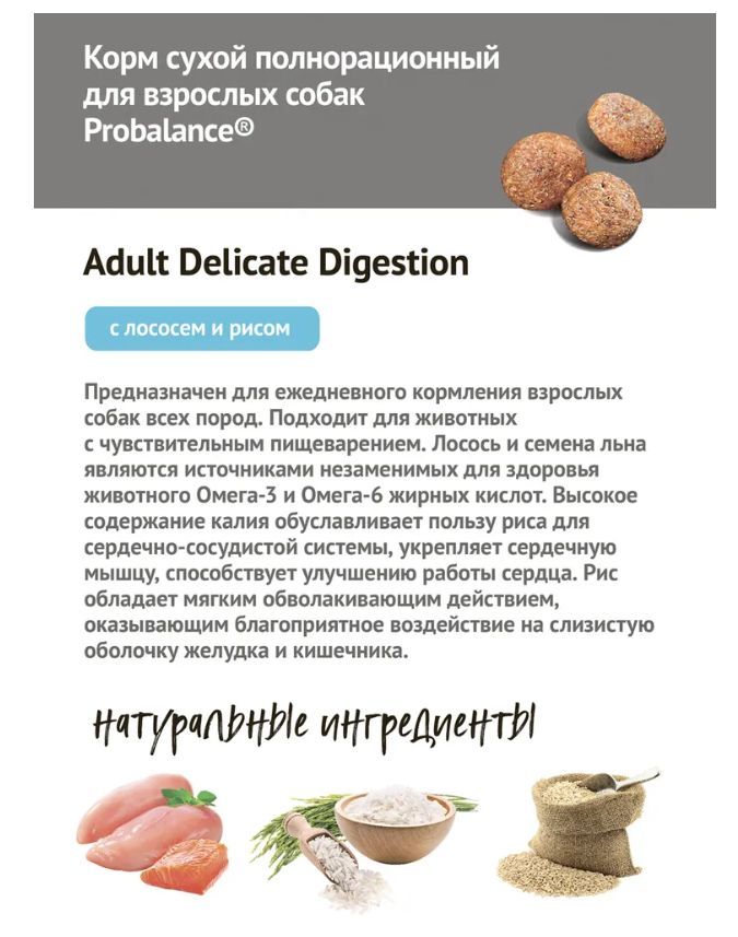 Купить Корм сухой для собак Probalance Delicate Digestion, профилактика нарушений пищеварения, с рыбой и рисом, 15 кг