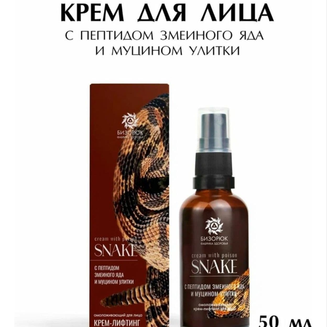 Купить Snake крем-лифтинг с пепдидом змеиного яда и муцином улитки