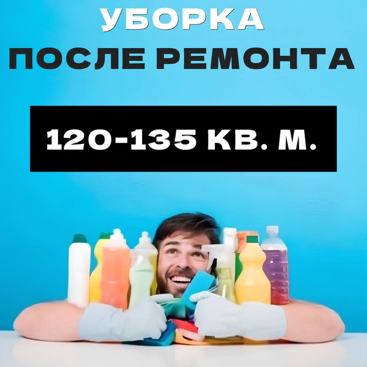 Купить Уборка квартиры после ремонта 120-135 кв. м.