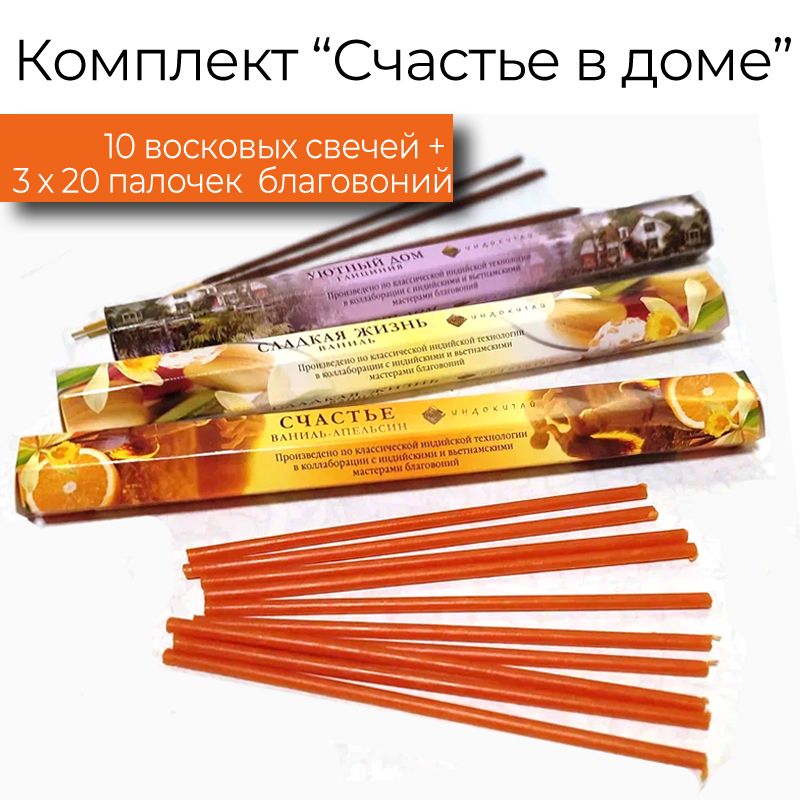 Купить Счастье в доме (10 свечей+60палочек Благовоний+Ладан церковный)