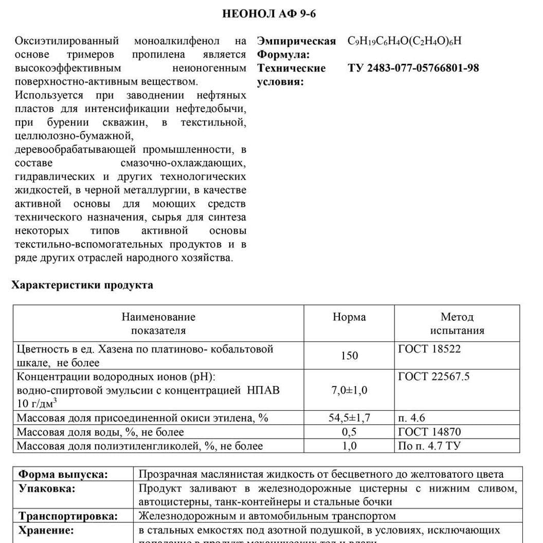 Купить Неонол АФ 9-6 | Неонол АФ 9-10 | Неонол АФ 9-12