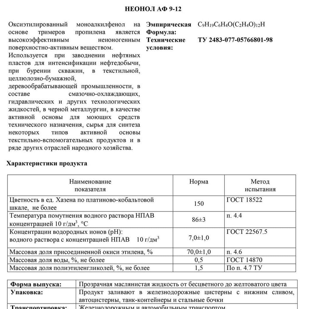Купить Неонол АФ 9-6 | Неонол АФ 9-10 | Неонол АФ 9-12