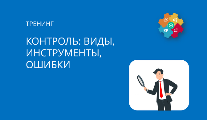 Тренинг для руководителей по контролю