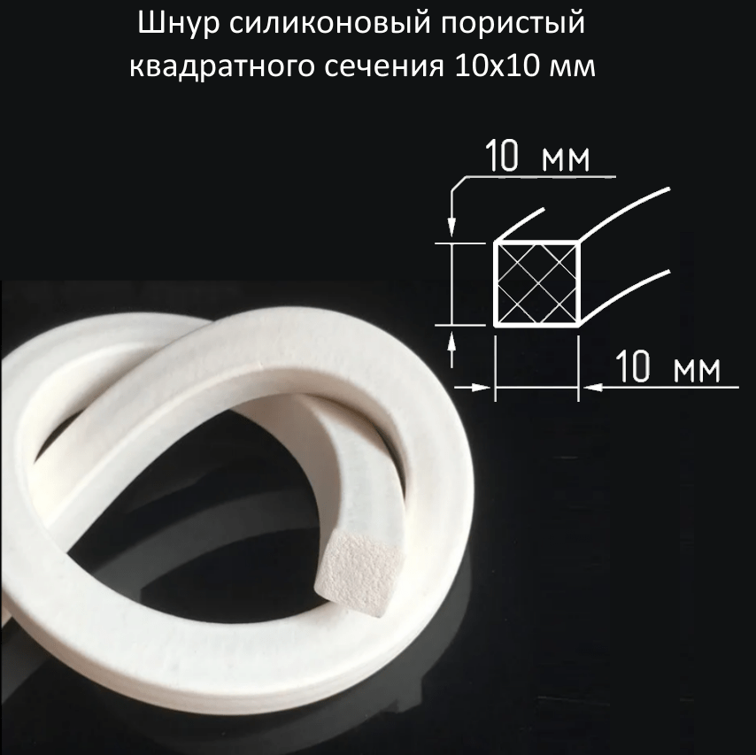 Купить Шнур силиконовый пористый квадратного сечения 10х10 мм