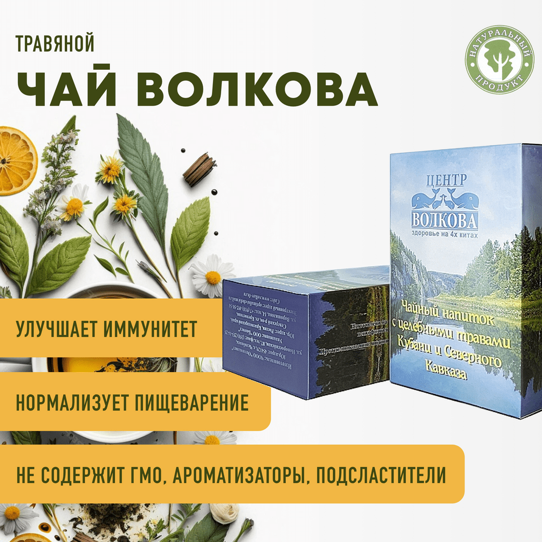 Купить Травяной чай Волкова