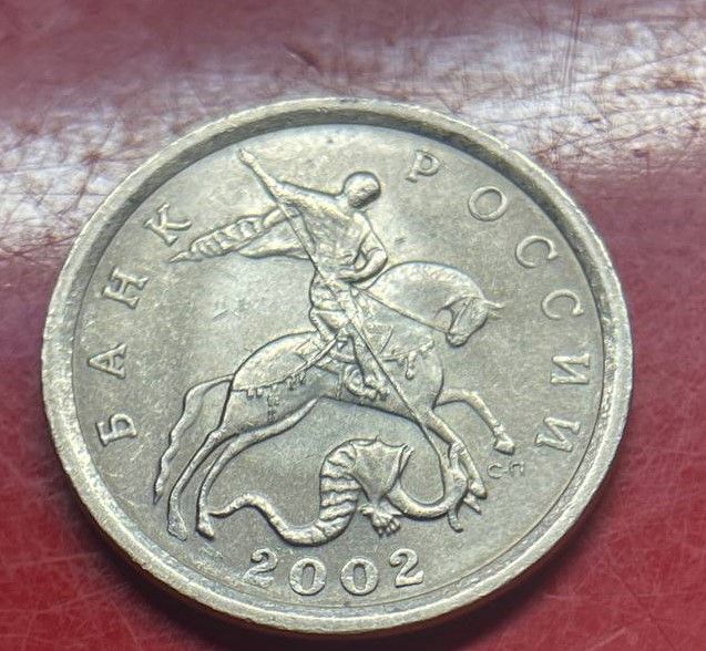 Купить 5 копеек 2002 г