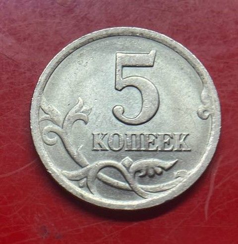 Купить 5 копеек 2002 г