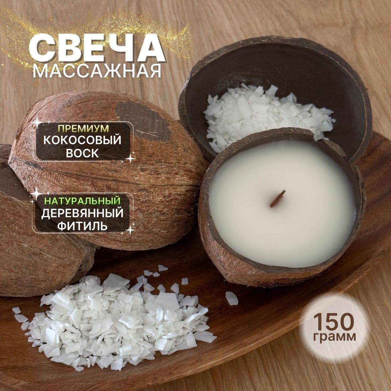 Купить Массажная свеча с ароматом бурбонской ванили в кокосе