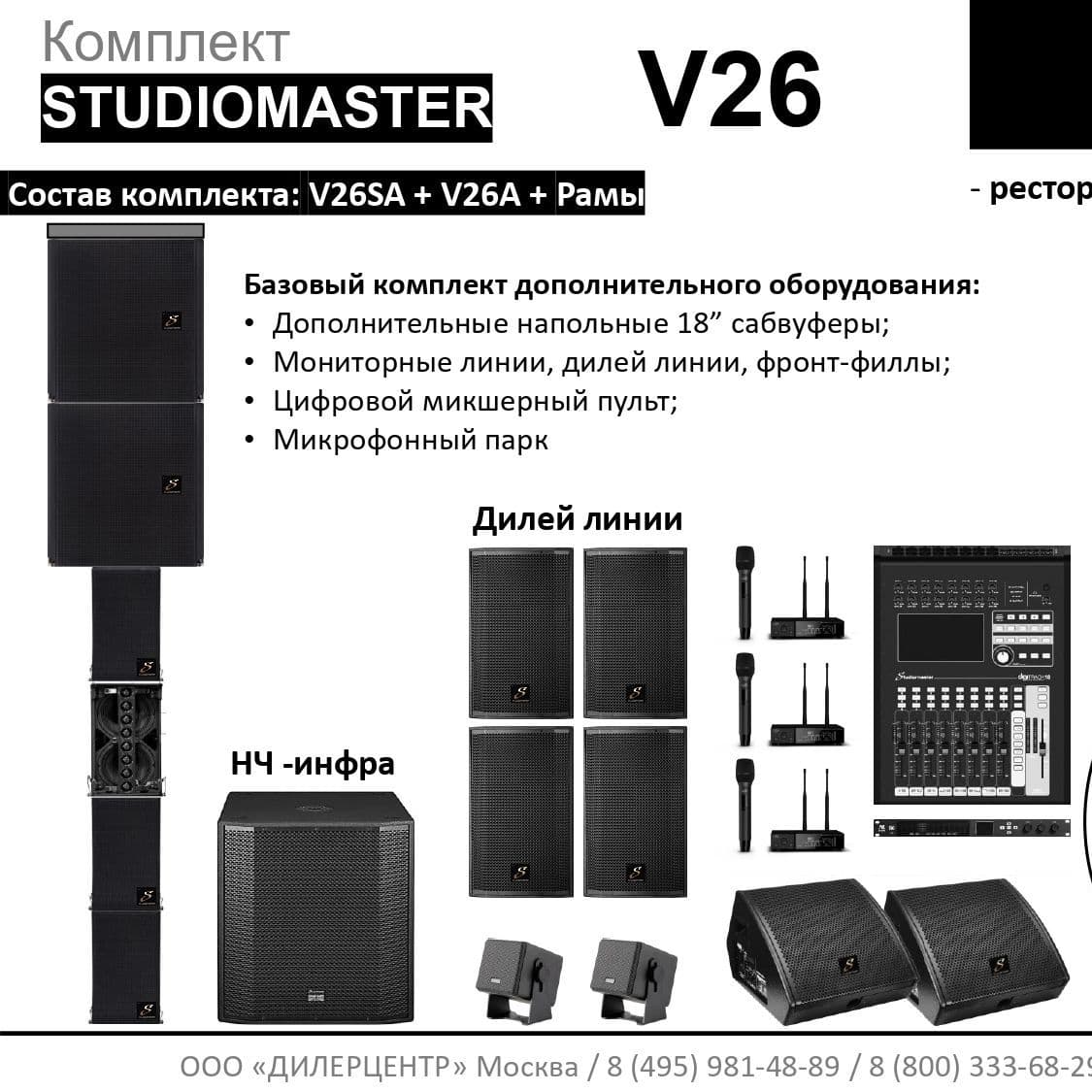 Купить Комплект STUDIOMASTER V26
