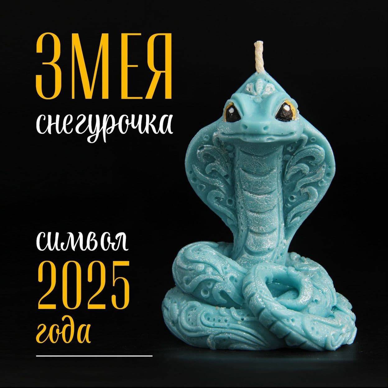 Купить Свеча Змея Снегурочка