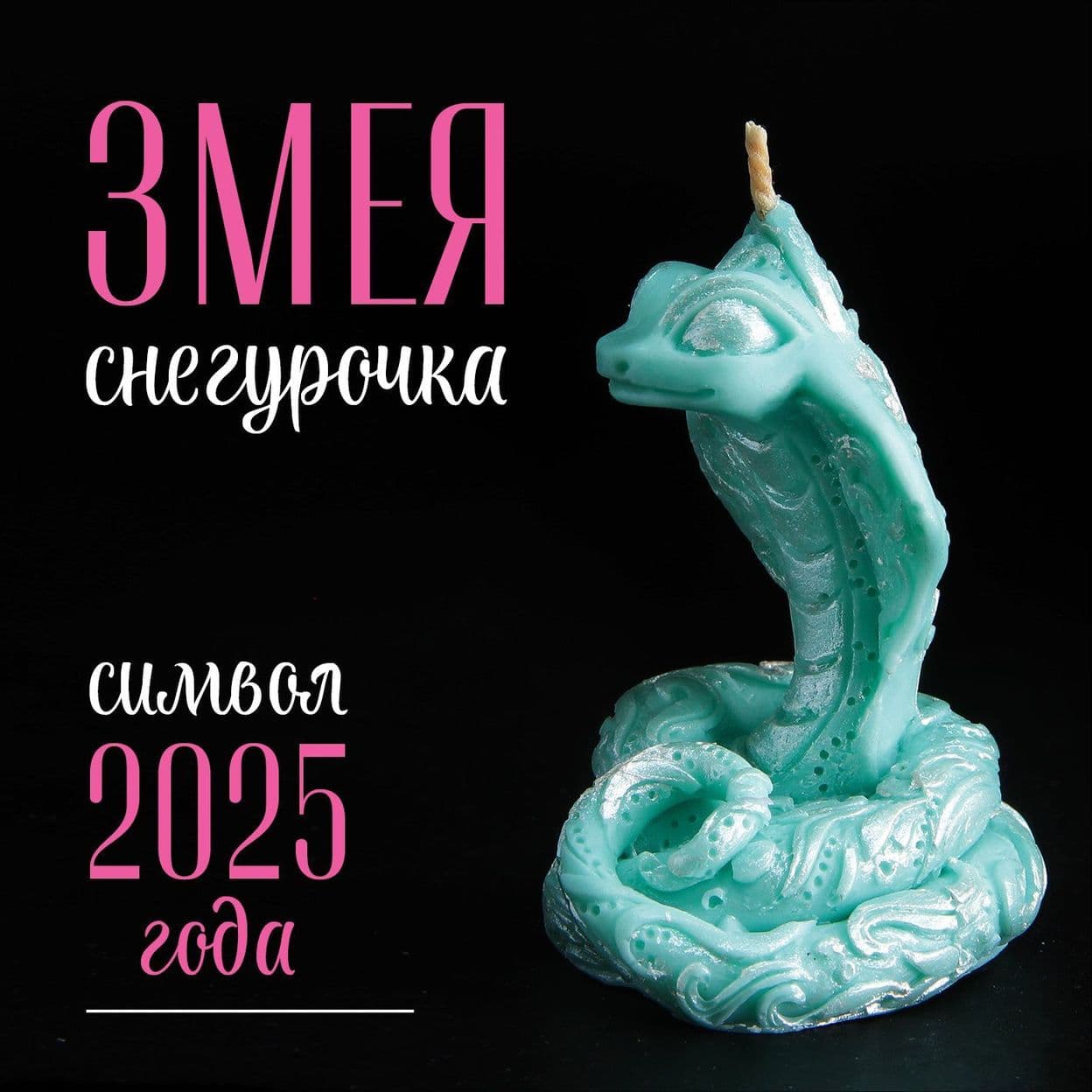 Купить Свеча Змея Снегурочка