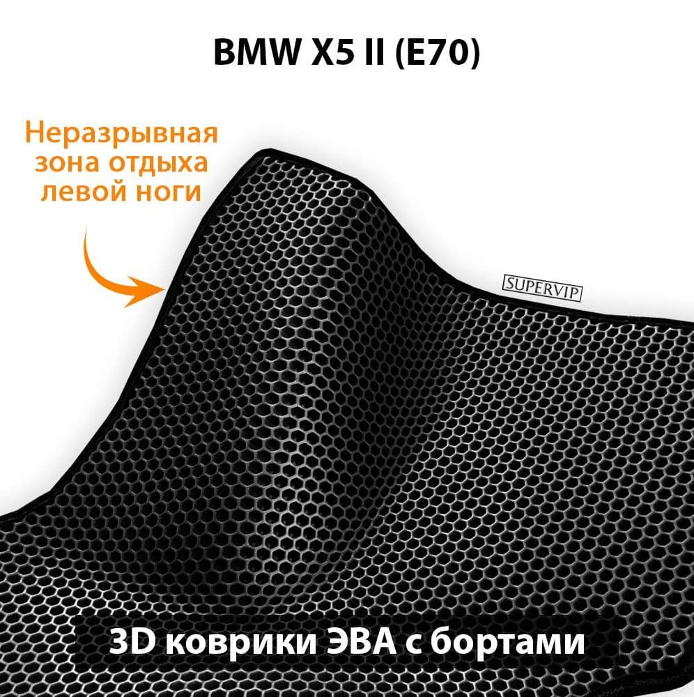 Купить Автоковрики ЭВА с бортами для BMW X5 II (E70)