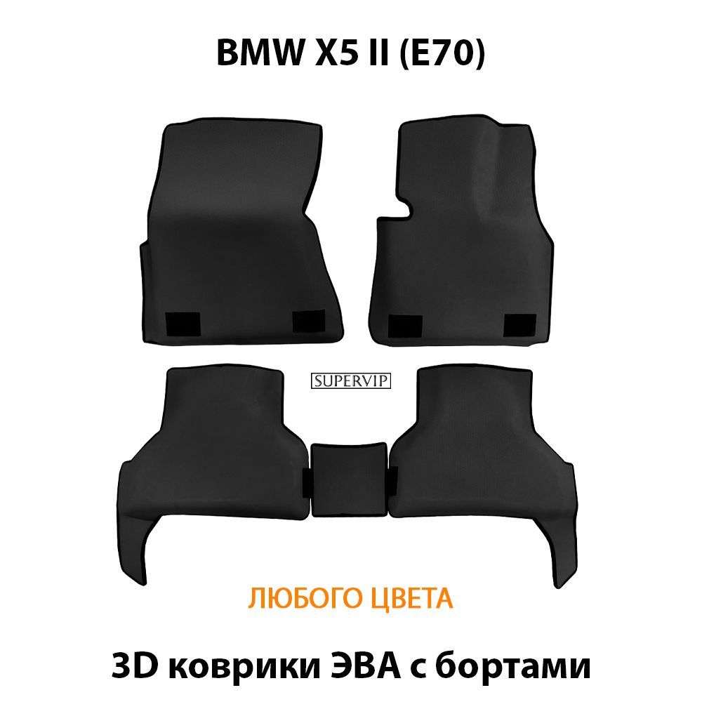 Купить Автоковрики ЭВА с бортами для BMW X5 II (E70)