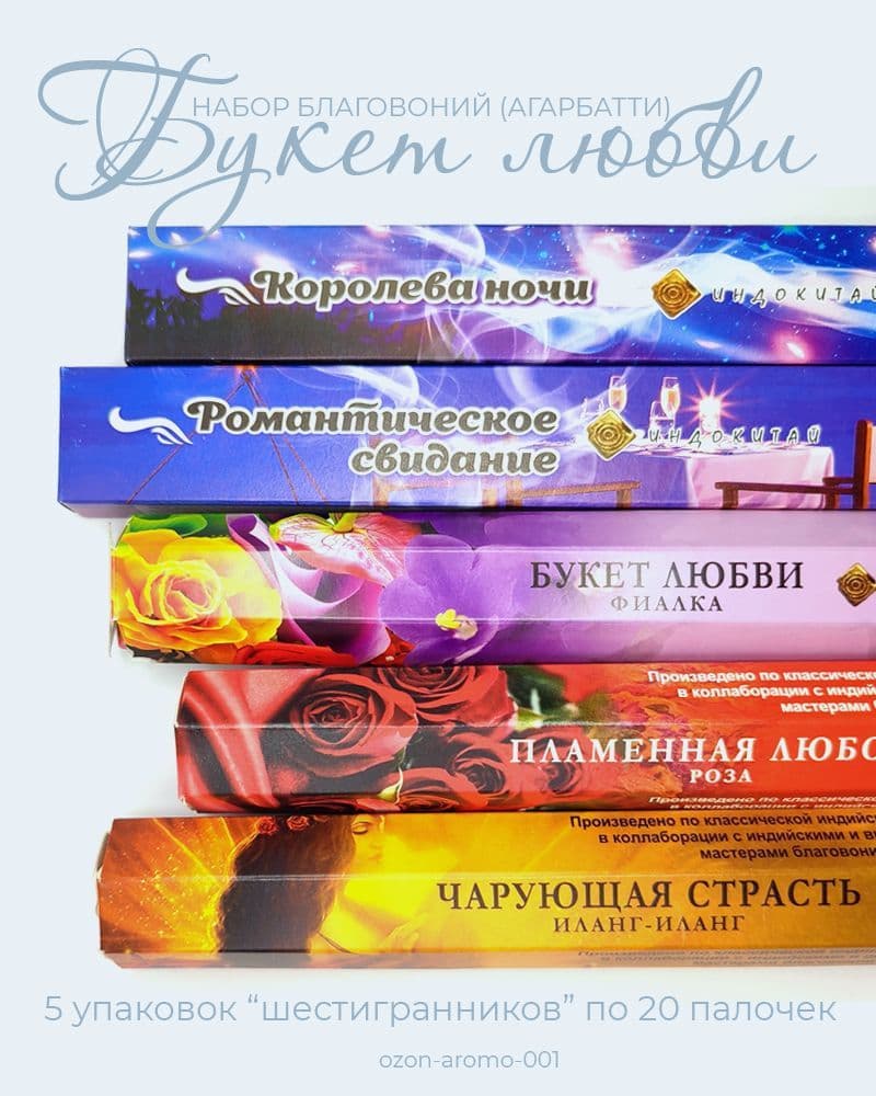 Купить Набор Благовоний "Букет Любви" набор благовоний Агарбатти 100 ароматических палочек и подставка
