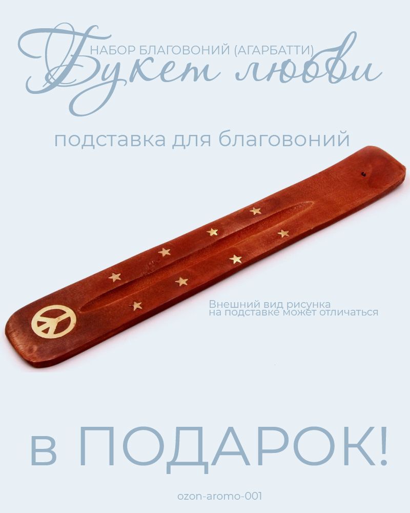 Купить Набор Благовоний "Букет Любви" набор благовоний Агарбатти 100 ароматических палочек и подставка