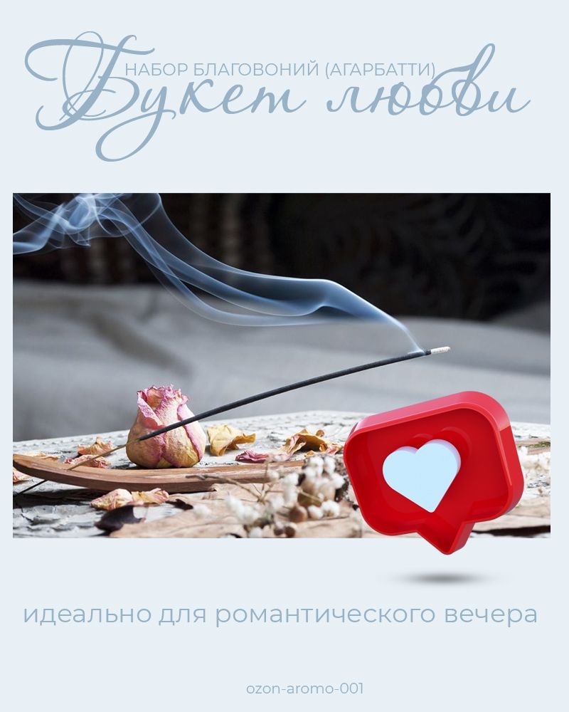 Купить Набор Благовоний "Букет Любви" набор благовоний Агарбатти 100 ароматических палочек и подставка