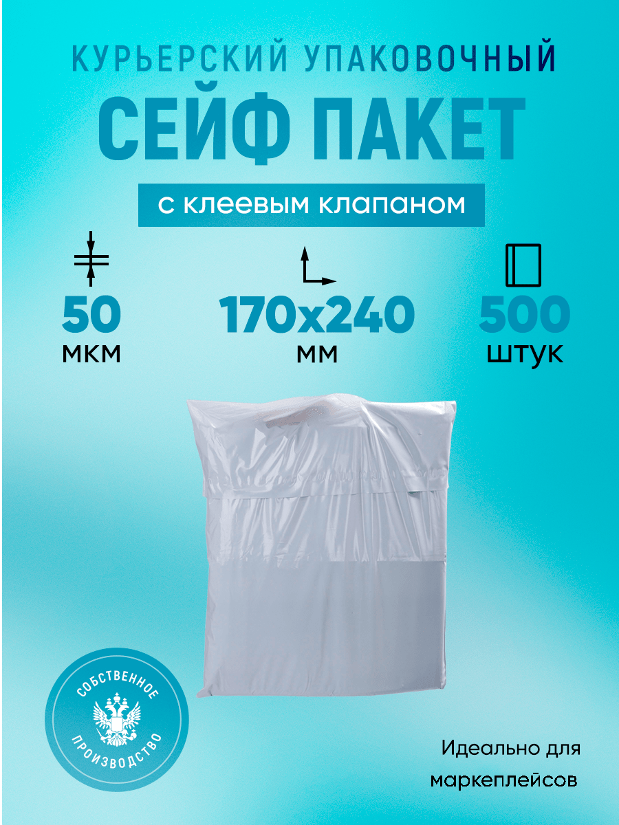 Купить Курьерский упаковочный сейф пакет 170х240