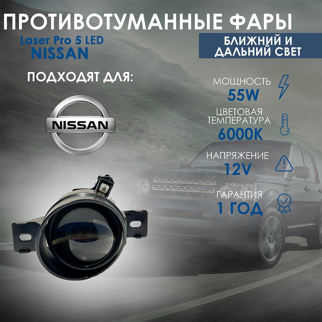 Купить Bi-Led противотуманные фары Nissan Laser Pro 5
